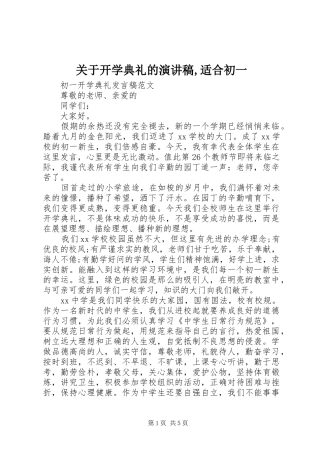 关于开学典礼的演讲稿范文,适合初一
