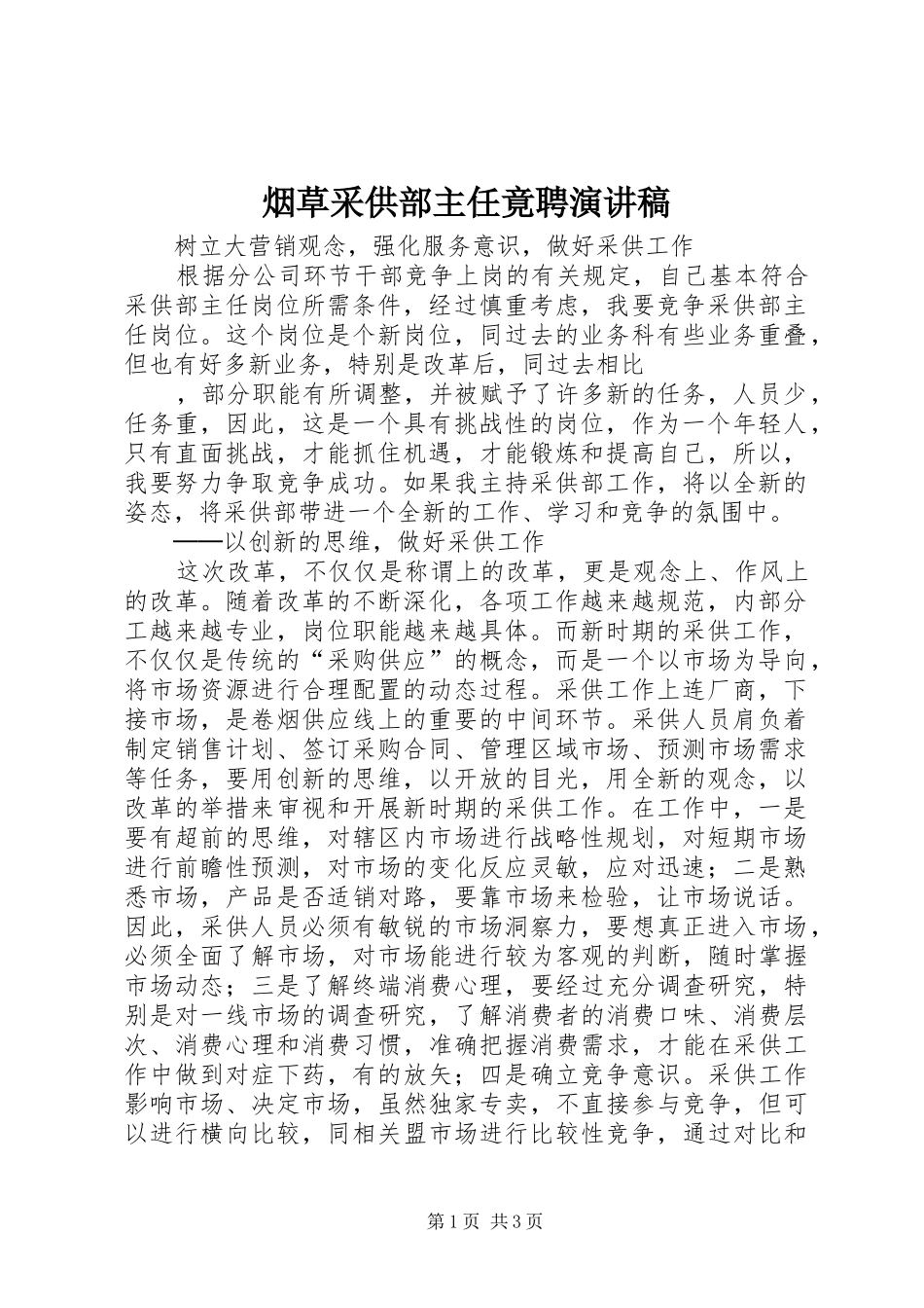 烟草采供部主任竟聘演讲稿范文_第1页
