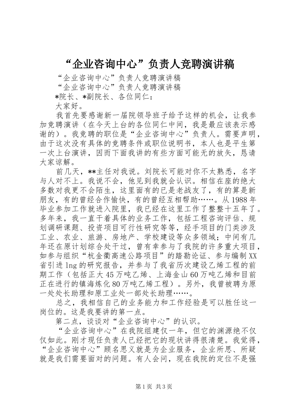 “企业咨询中心”负责人竞聘演讲稿范文_第1页