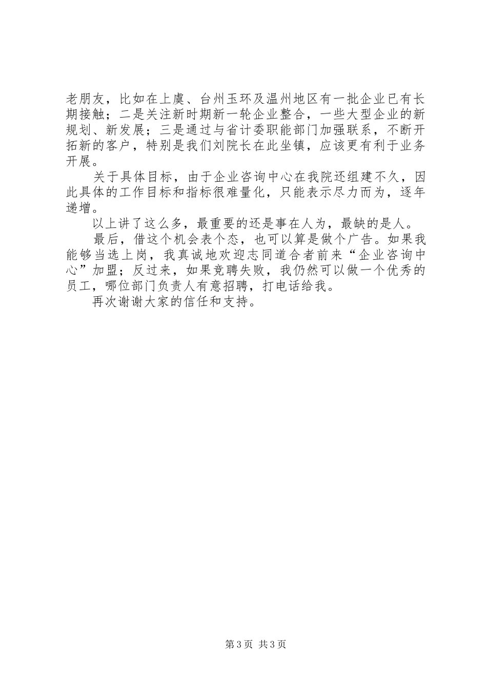 “企业咨询中心”负责人竞聘演讲稿范文_第3页