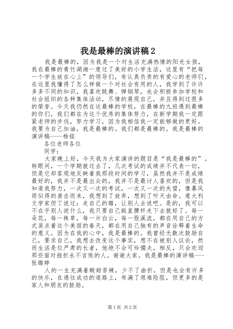 我是最棒的演讲稿2 (4)_第1页