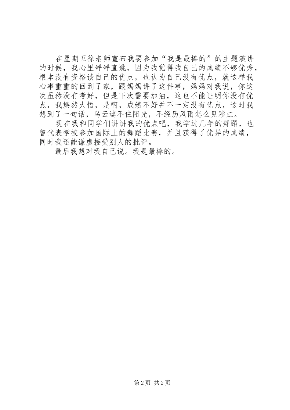 我是最棒的演讲稿2 (4)_第2页