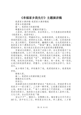 《幸福家乡我先行》主题演讲稿范文