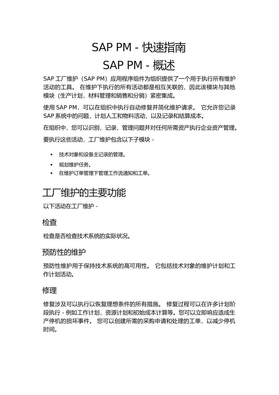 SAPPM-快速指南(DOC83页)_第1页