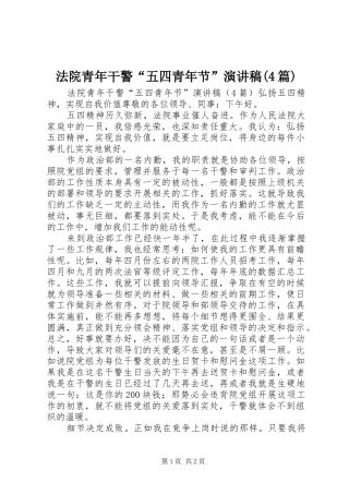 法院青年干警“五四青年节”演讲稿(4篇)