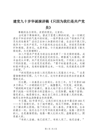 建党九十岁华诞演讲稿范文《只因为我们是共产党员》