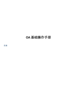 OA基础操作必备手册
