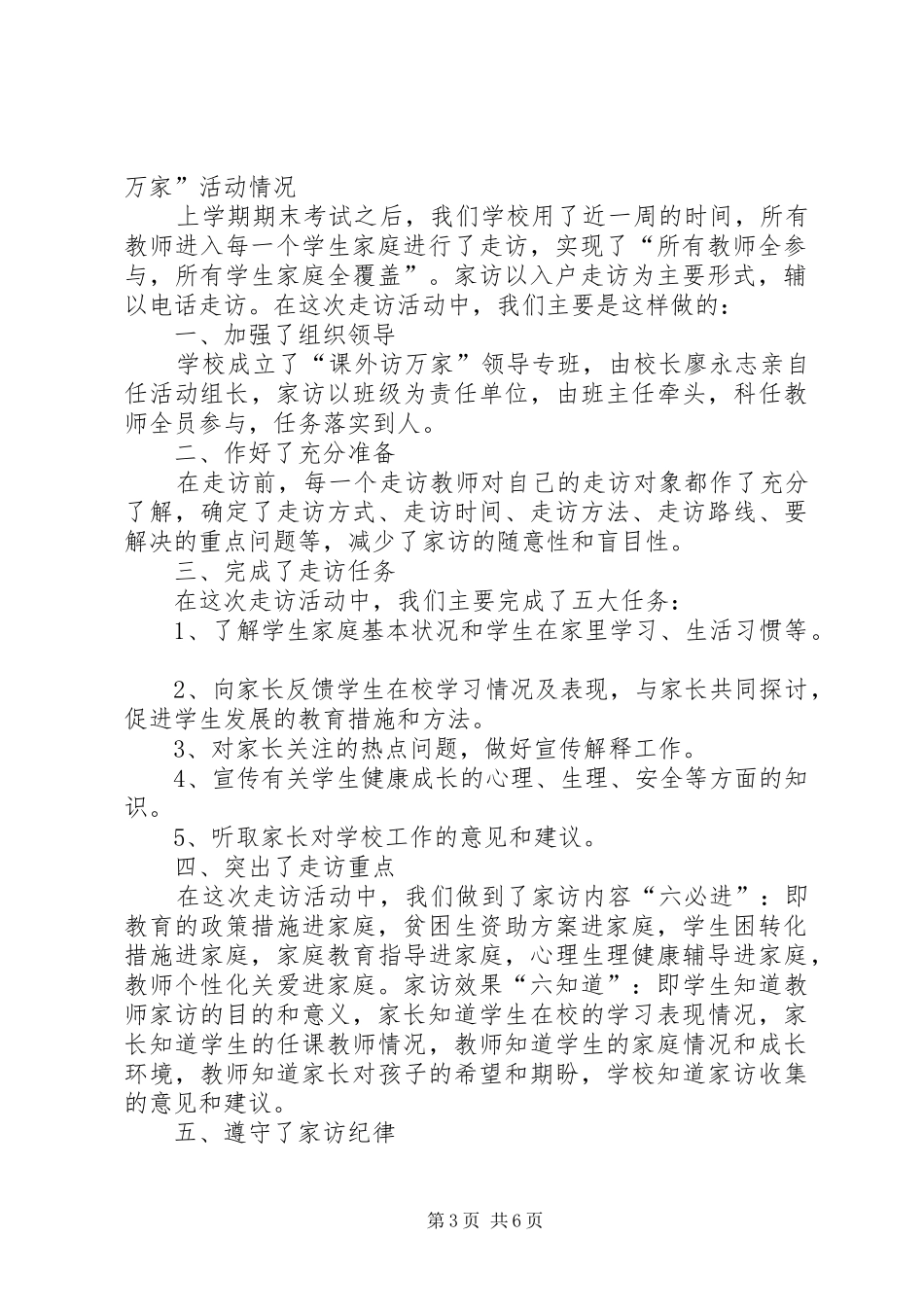 新场小学课外访万家方案、小结、活动情况等_第3页