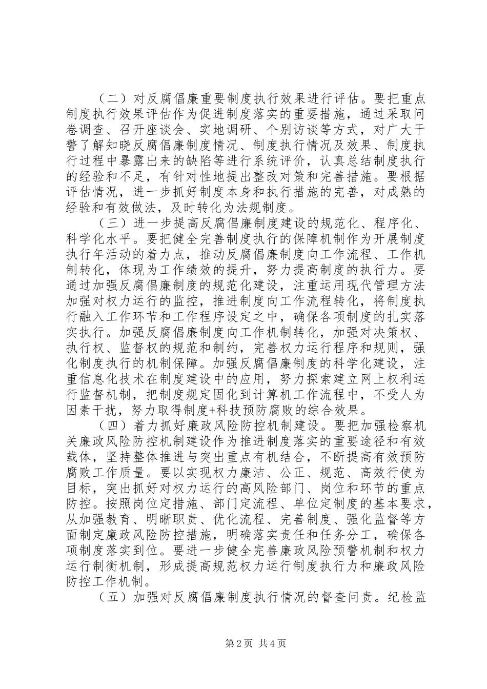 区检察院反腐倡廉制度执行年活动实施方案_第2页