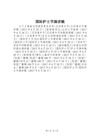 国际护士节演讲稿范文