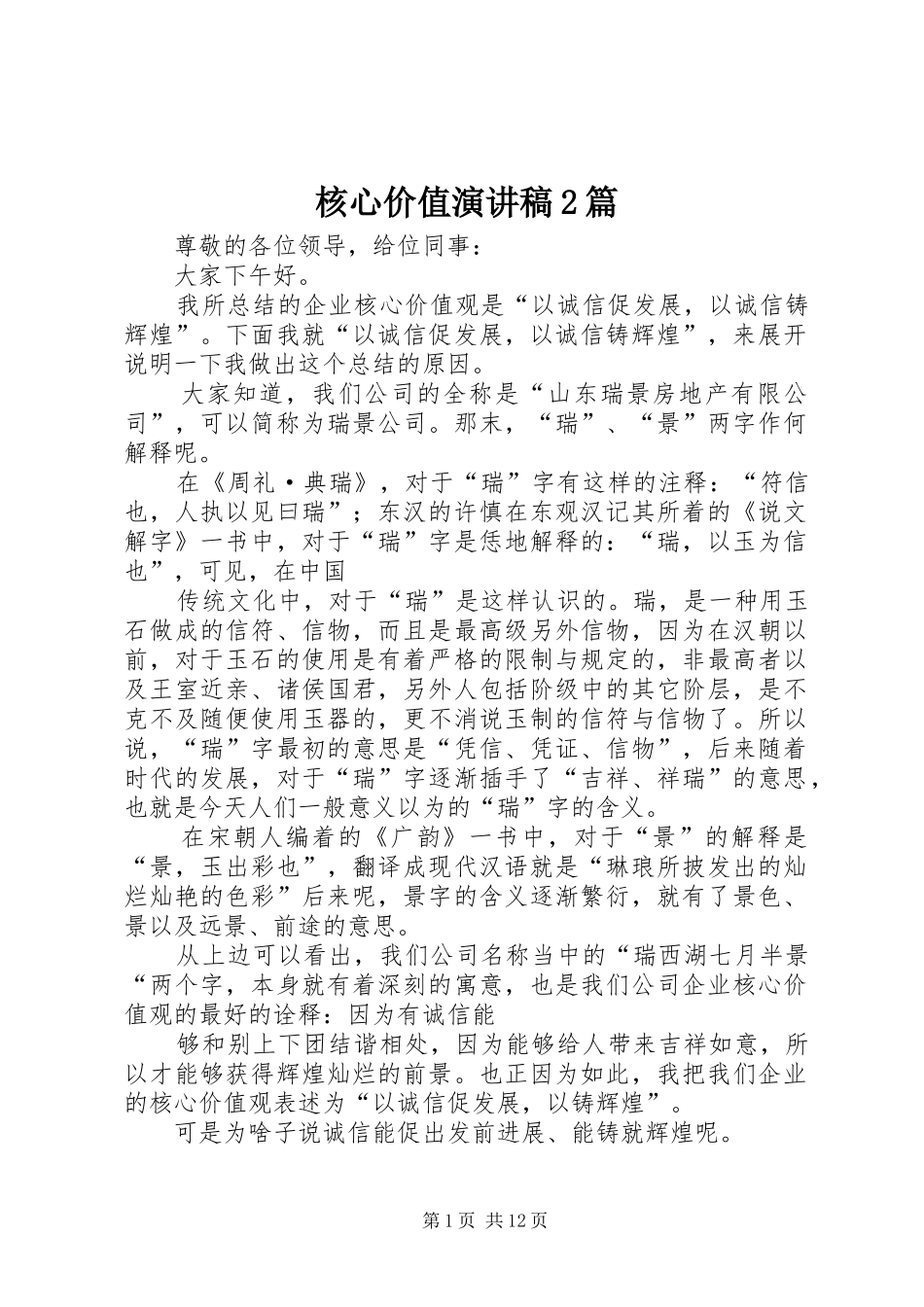 核心价值演讲稿2篇_第1页
