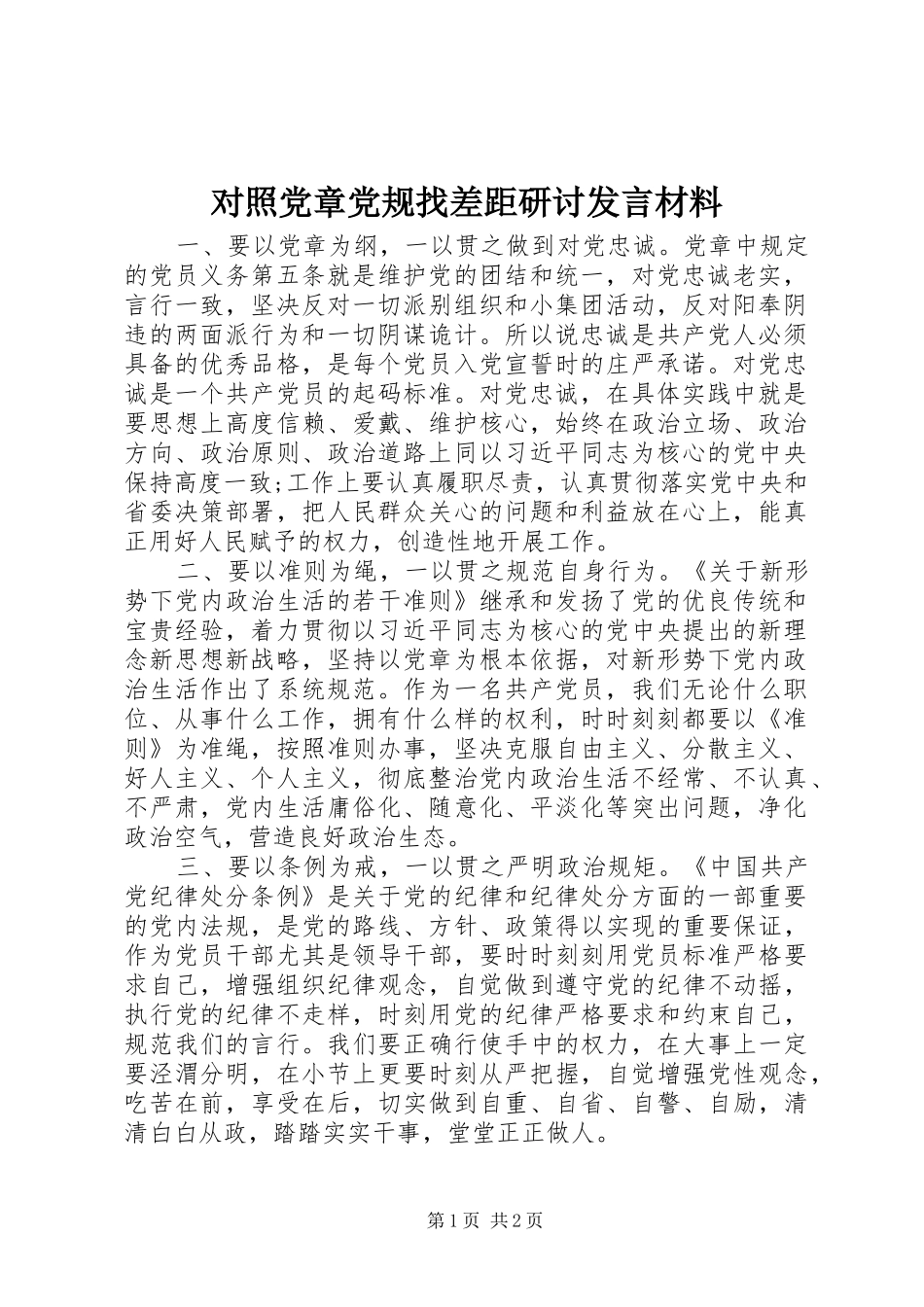 对照党章党规找差距研讨发言材料提纲_第1页