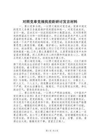 对照党章党规找差距研讨发言材料提纲