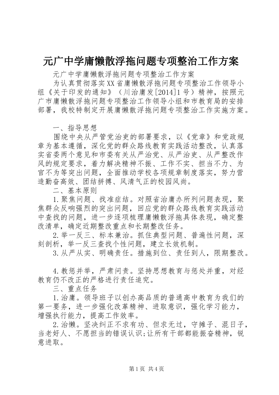 元广中学庸懒散浮拖问题专项整治工作方案_第1页