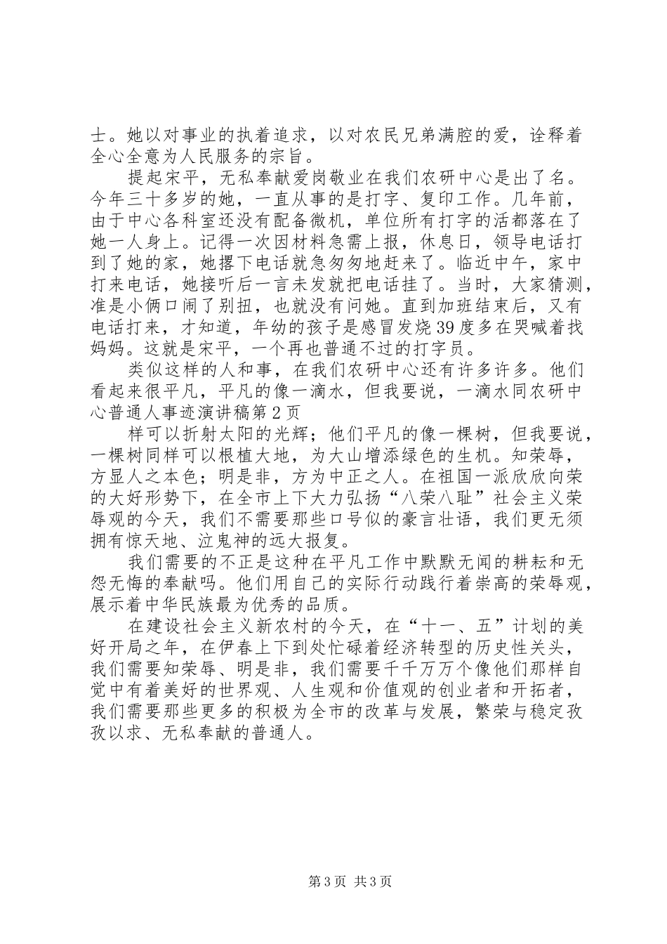 农研中心普通人事迹演讲稿范文_第3页