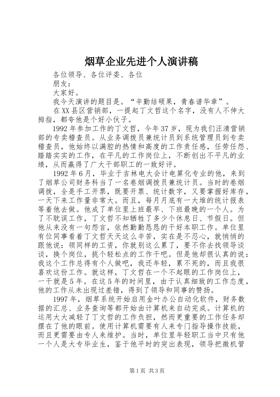 烟草企业先进个人演讲稿范文_第1页