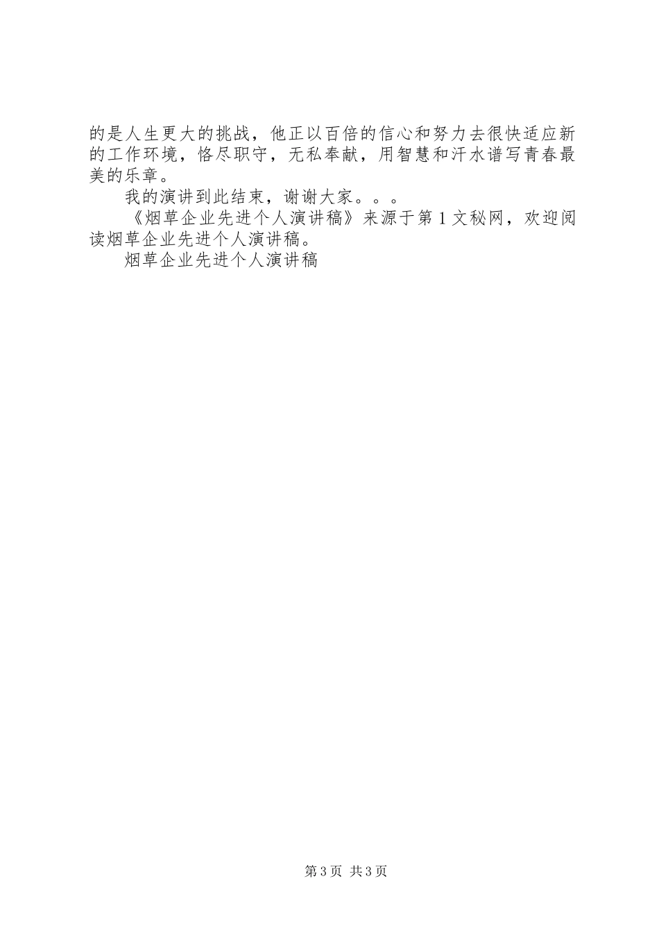 烟草企业先进个人演讲稿范文_第3页