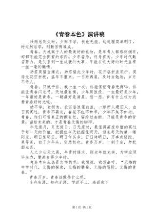《青春本色》演讲稿范文