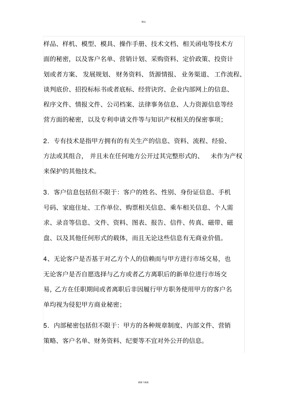 员工保密协议完整版_第2页