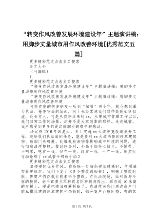 “转变作风改善发展环境建设年”主题演讲稿：用脚步丈量城市用作风改善环境[优秀范文五篇]