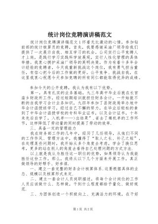 统计岗位竞聘演讲稿