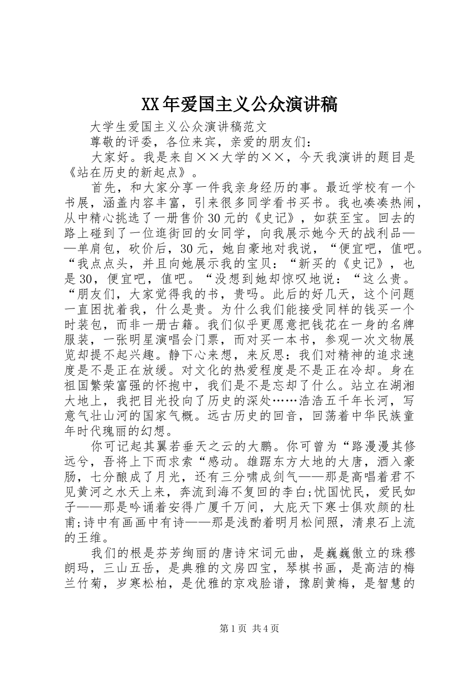 XX年爱国主义公众演讲稿范文_第1页