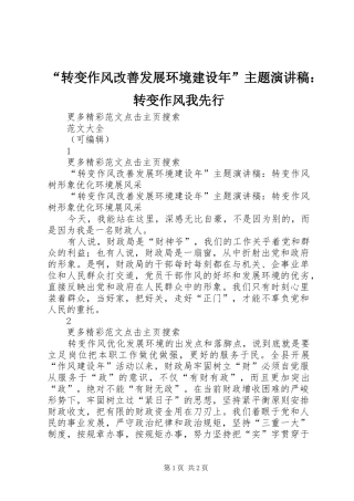 “转变作风改善发展环境建设年”主题演讲稿范文：转变作风我先行