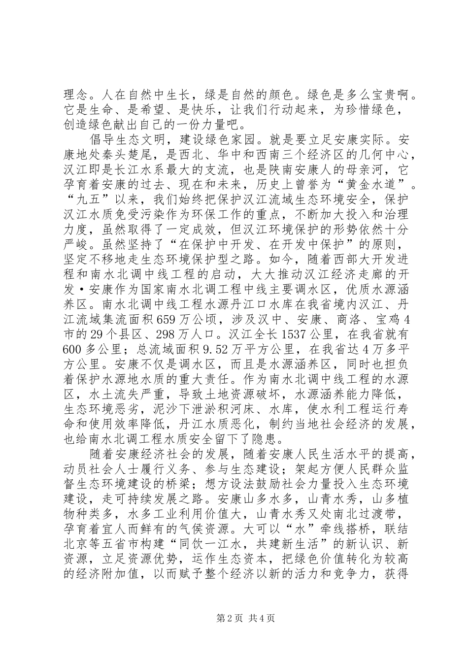 生态文明建设演讲稿范文_第2页