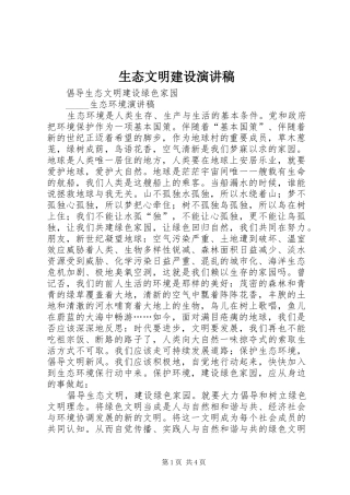 生态文明建设演讲稿范文