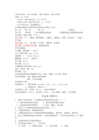 信息技术基础知识及单选复习题(含答案)
