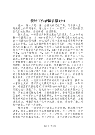 统计工作者演讲稿范文(六)