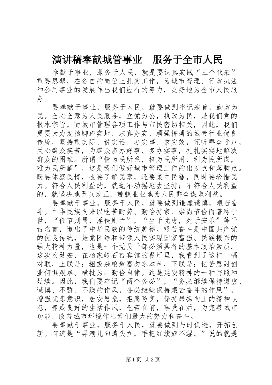 演讲稿范文奉献城管事业　服务于全市人民_第1页