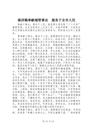 演讲稿范文奉献城管事业　服务于全市人民
