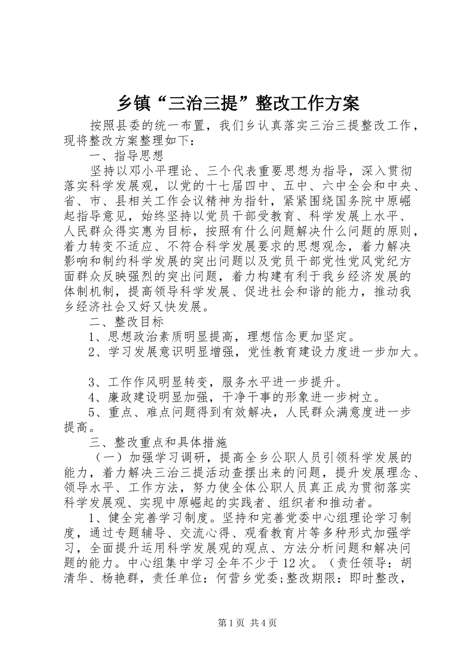 乡镇“三治三提”整改工作方案_第1页