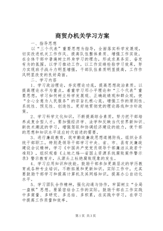 商贸办机关学习方案