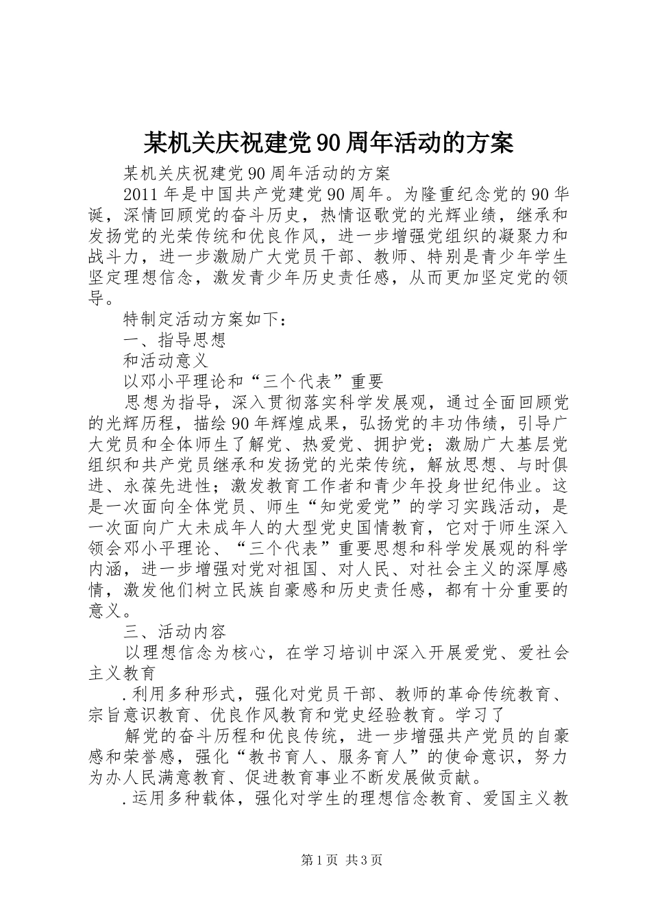 某机关庆祝建党90周年活动的方案_第1页