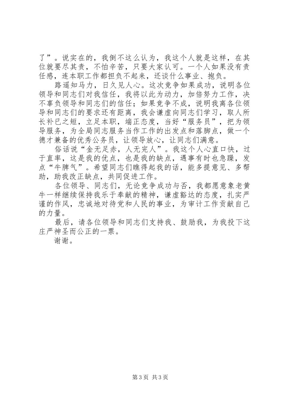 审计局办公室竞职演讲_第3页