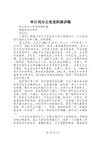 审计局办公室竞职演讲