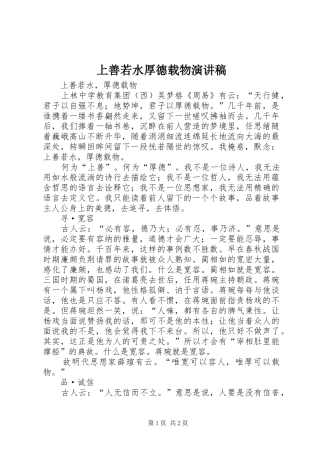 上善若水厚德载物演讲稿范文