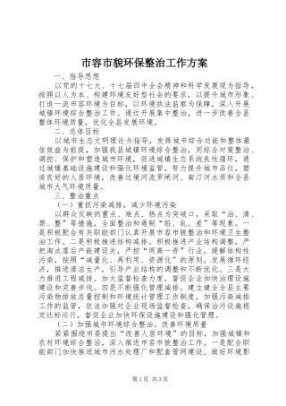 市容市貌环保整治工作方案