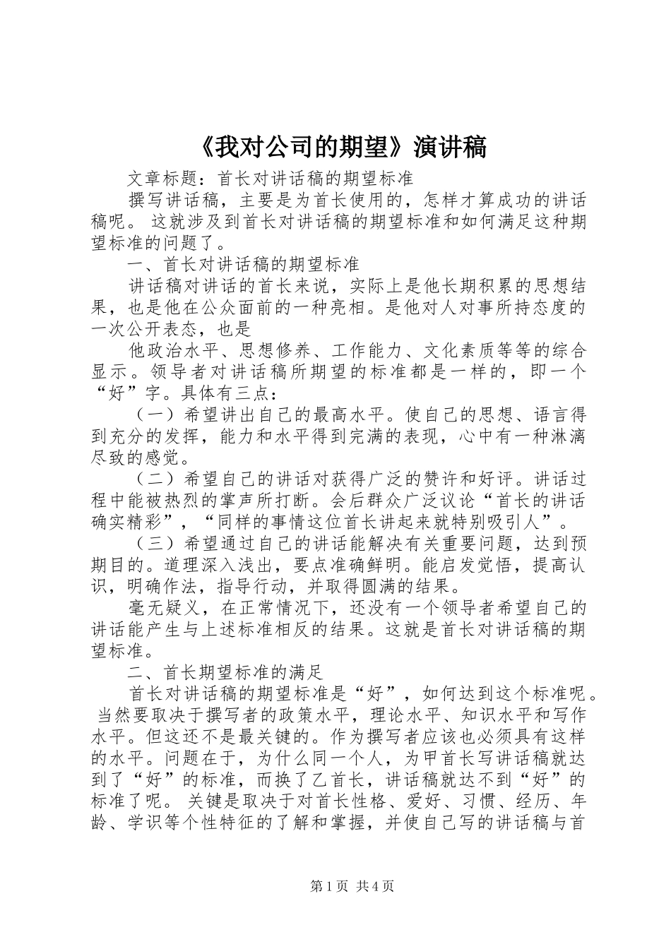 《我对公司的期望》演讲稿范文_第1页