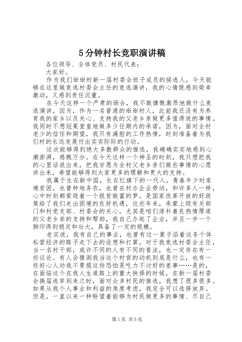 5分钟村长竞职演讲稿_第1页