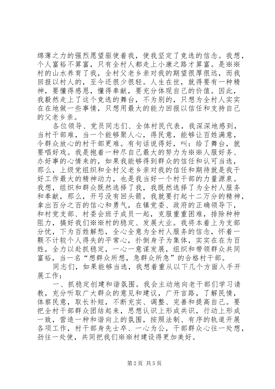 5分钟村长竞职演讲稿_第2页