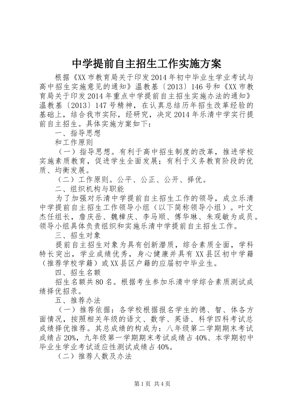 中学提前自主招生工作实施方案_第1页