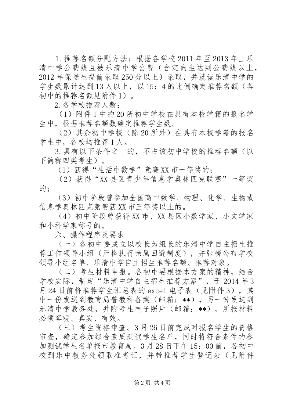 中学提前自主招生工作实施方案_第2页