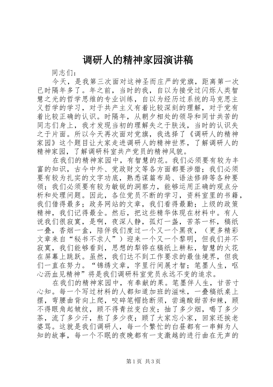 调研人的精神家园演讲范文_第1页