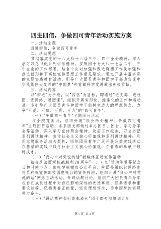 四进四信，争做四可青年活动实施方案