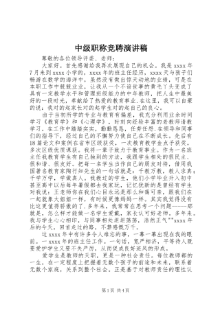 中级职称竞聘演讲稿范文