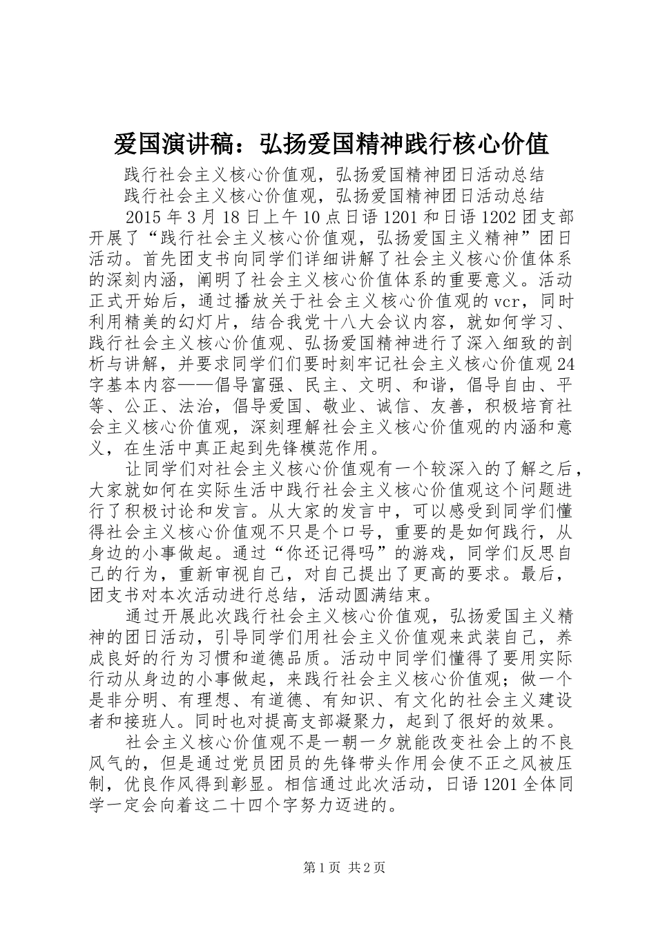 爱国演讲稿范文：弘扬爱国精神践行核心价值_第1页