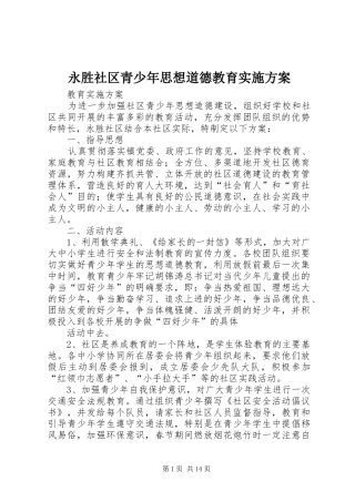 永胜社区青少年思想道德教育实施方案